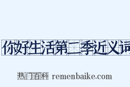 你好生活第二季近义词是什么意思的图片